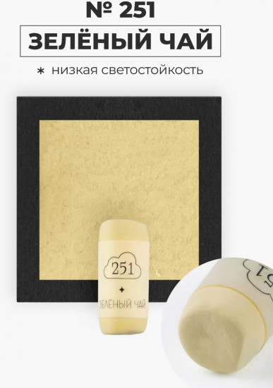 Пастель сухая художественная, 251 зеленый чай