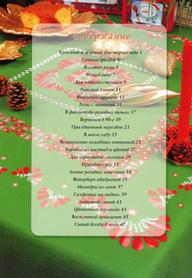 Вышивка крестом. Изысканные скатерти. Сюжеты для детей и взрослых. Комплект из 2 книг