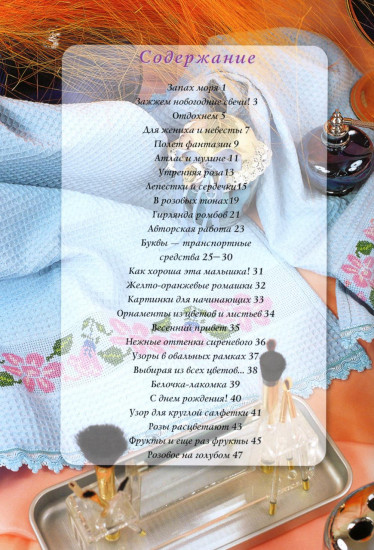 Вышивка крестом. Изысканные скатерти. Сюжеты для детей и взрослых. Комплект из 2 книг