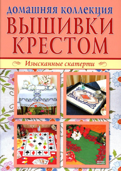 Вышивка крестом. Изысканные скатерти. Сюжеты для детей и взрослых. Комплект из 2 книг