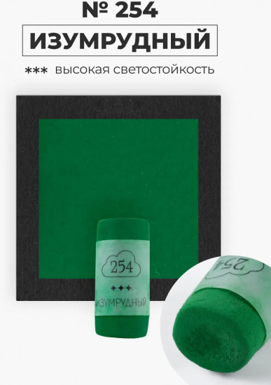Пастель сухая художественная, 254 изумрудный