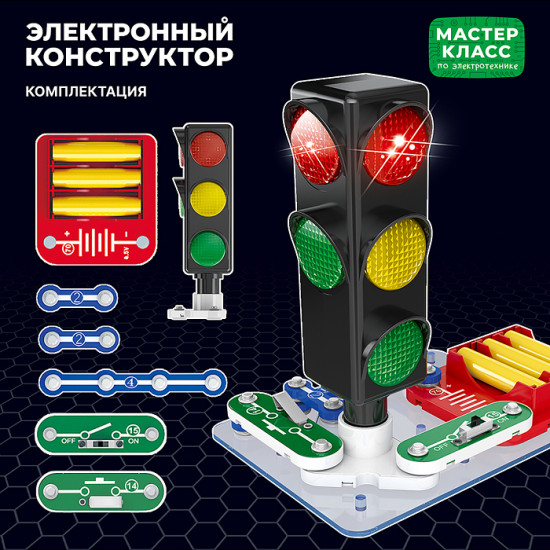 Конструктор электронный «Светофор»