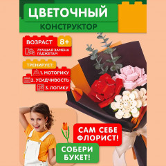 Конструктор «Букет цветов» - Фото 1