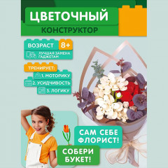 Конструктор «Букет» - Фото 2
