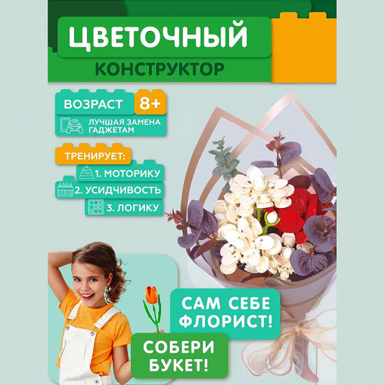 Конструктор «Букет»