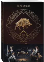 Талигойская баллада. Пламя Этерны - Фото 1