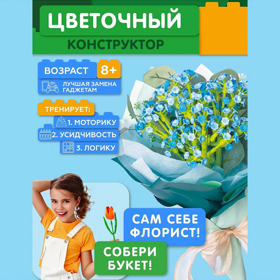 Конструктор «Цветочная композиция»