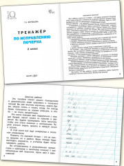 Тренажёр по исправлению почерка. 2 класс - Фото 2