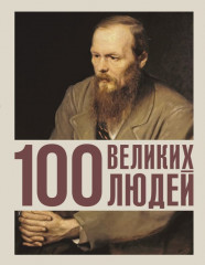 100 великих людей - Фото 1