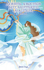 Девять хвостов бессмертного мастера. Том 6 - Фото 1