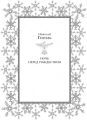 Новый год и Рождество. Русская классика - Фото 5