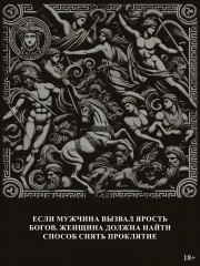 Месть Клитемнестры - Фото 4