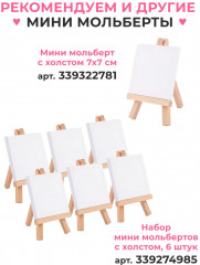 Мини-мольберт с холстом - Фото 9
