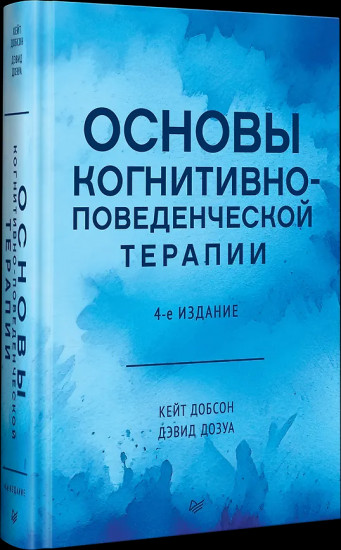 Основы когнитивно-поведенческой терапии