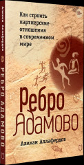 Ребро Адамово. Как строить партнерские отношения в современном мире - Фото 3