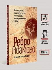 Ребро Адамово. Как строить партнерские отношения в современном мире - Фото 6