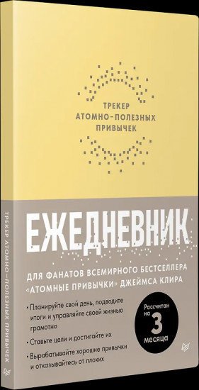 Ежедневник «Трекер атомно-полезных привычек»