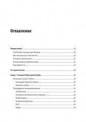 Python и DevOps. Ключ к автоматизации Linux - Фото 2