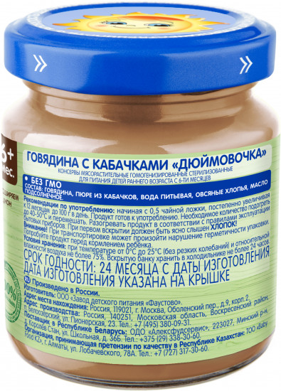 Набор пюре детского «Говядина с кабачком «Дюймовочка»