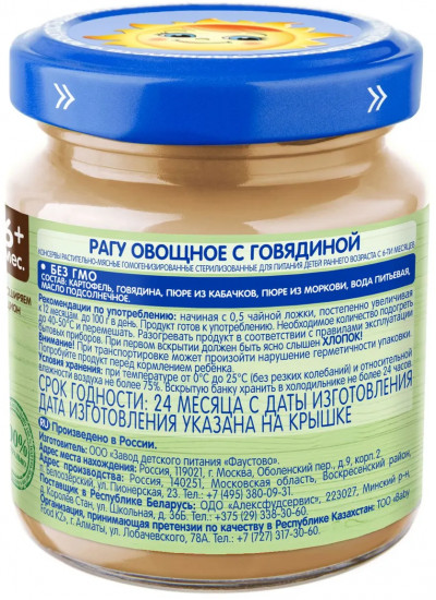 Набор пюре детского «Рагу овощное с говядиной»