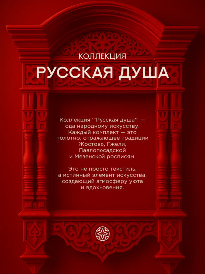 Комплект постельного белья «Жостовская»