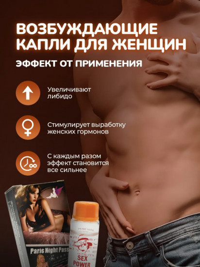 Возбуждающие капли для женщин «Paris Night Passion»