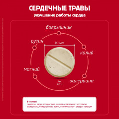 БАД «Сердечные травы с валерианой» - Фото 2
