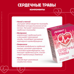 БАД «Сердечные травы с валерианой» - Фото 3