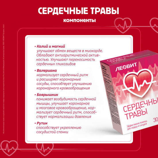 БАД «Сердечные травы с валерианой»