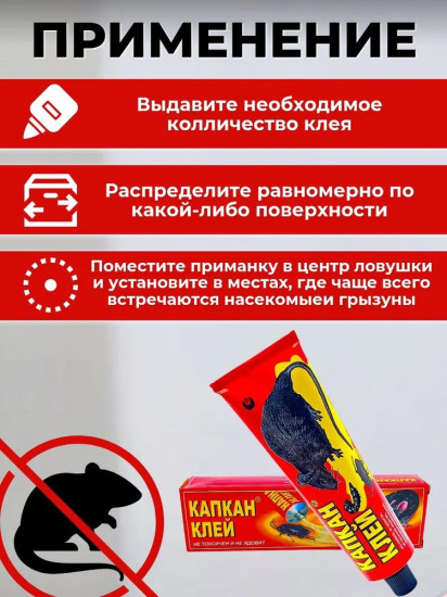 Клей от грызунов и насекомых «Капкан»