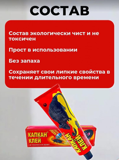 Клей от грызунов и насекомых «Капкан»