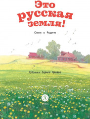 Это русская земля. Стихи о Родине - Фото 1