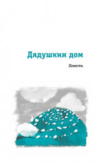 Дядушкин дом - Фото 4