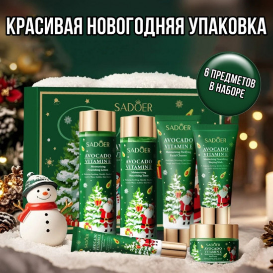 Набор уходовой косметики новогодний «Avocado Vitamin E Moisturizing Nourishing Six-Piece Set»