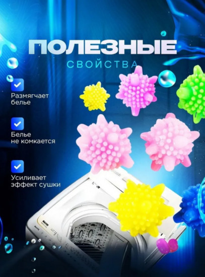 Набор мячиков для стирки белья из деликатных тканей, полотенец и пуховиков