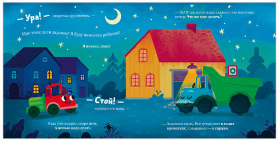 Маленький грузовичок. Книжки-картонки. Грузовичок, спокойной ночи!