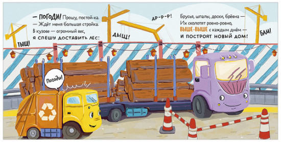 Маленький мусоровоз. Книжки-картонки. Малыш мусоровоз ищет друга