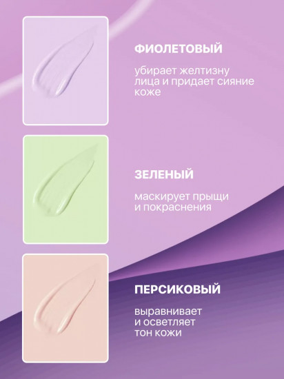 Корректирующая трехцветная база-основа под макияж