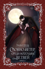 Словно ветер среди иссохших ветвей. Книга 2 - Фото 6