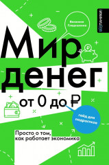 Мир денег. Просто о том, как работает экономика. Гайд для подростков - Фото 1