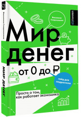Мир денег. Просто о том, как работает экономика. Гайд для подростков - Фото 4