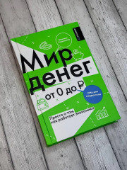 Мир денег. Просто о том, как работает экономика. Гайд для подростков - Фото 8