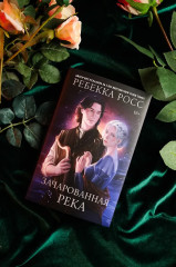 Зачарованная река - Фото 5