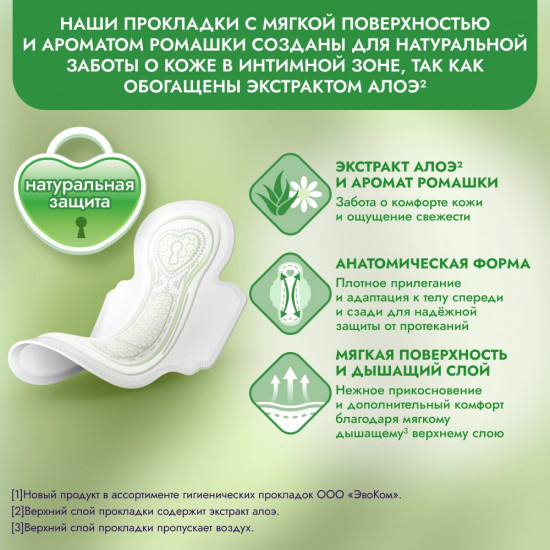 Прокладки гигиенические с экстрактом алоэ «Нормал»