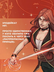 Берегись этой чертовки! Том 1 - Фото 6