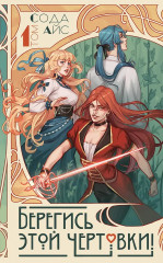 Берегись этой чертовки! Том 1 - Фото 8