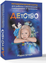 Карты метафорические для работы с негативными сценариями и травмами «Детство» - Фото 2