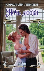 Ночь любви - Фото 1
