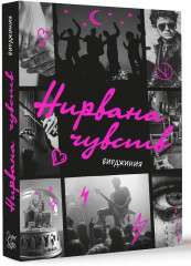 Нирвана чувств - Фото 2