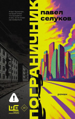 Пограничник - Фото 1